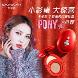 CARSLAN 卡姿兰 小彩蛋两用底妆盒 #01陶瓷色 幸运款 17.3g 