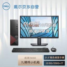戴尔（DELL） 成就3690 办公电脑 商用台式机小机箱电脑主机(i3 10105 8G 256G+1T WiFi 三年上门)21.5英寸整机 