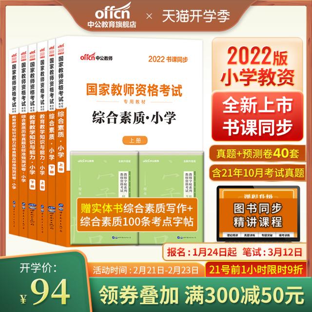 《中公国家教师资格考试专用教材 小学版》