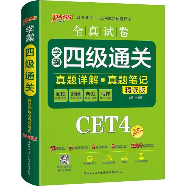 《pass·英语四级通关·全真试卷》 