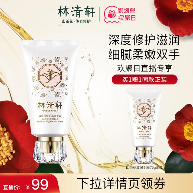 直播专享：林清轩 山茶花修护滋润手霜 75g