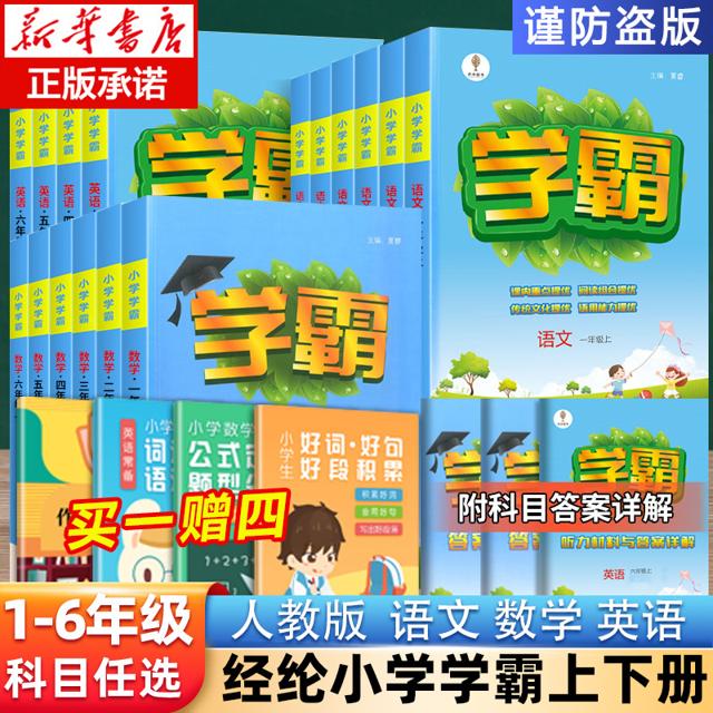《经纶小学学霸·数学》（2022年新版、年级任选） 