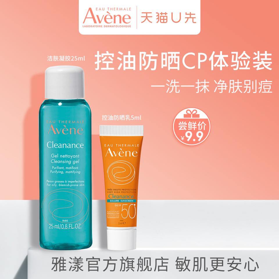 雅漾（Avene） 控油舒缓洁肤凝胶25ml+清爽倍护控油防晒乳5ml