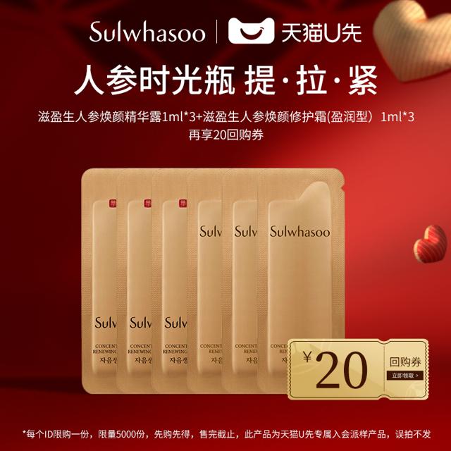 雪花秀（Sulwhasoo） 滋盈生人参精华露1ml*3 人参霜1ml*3