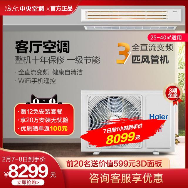 海尔（Haier） 中央空调1级能效3匹风管机全直流变频客厅全屋空调