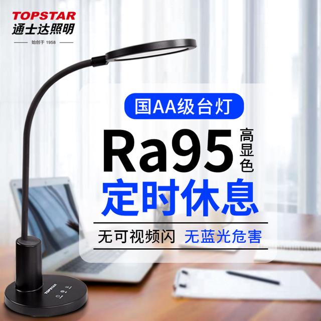 TOPSTAR 通士达 国AA级读书台灯