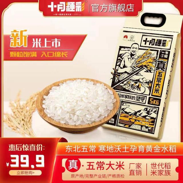 十月粳彩官方旗舰店 大米 五常大米 稻花香大米5kg 大米新米 