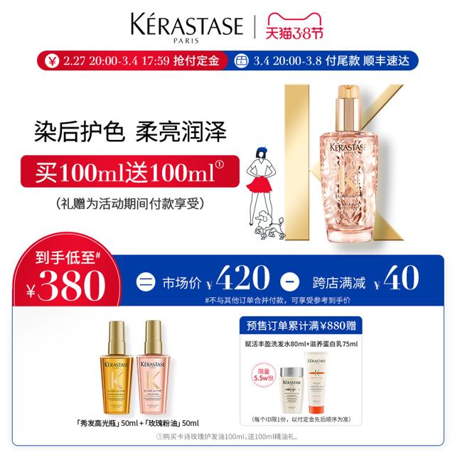 卡诗（KÉRASTASE） 菁纯亮泽玫瑰精油 100ml 