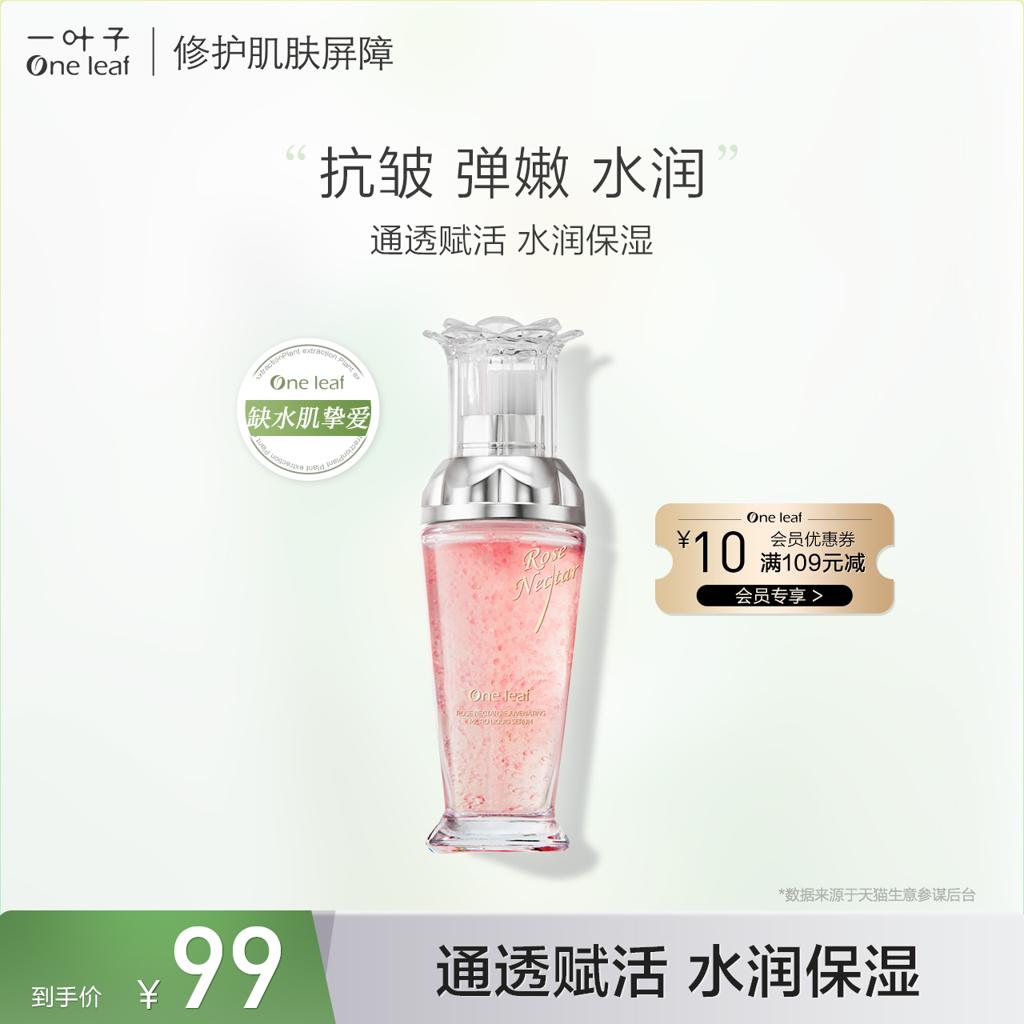 one leaf 一叶子 烟酰胺破壁玫瑰精华液提亮滋润保湿修护精油微凝珠女 