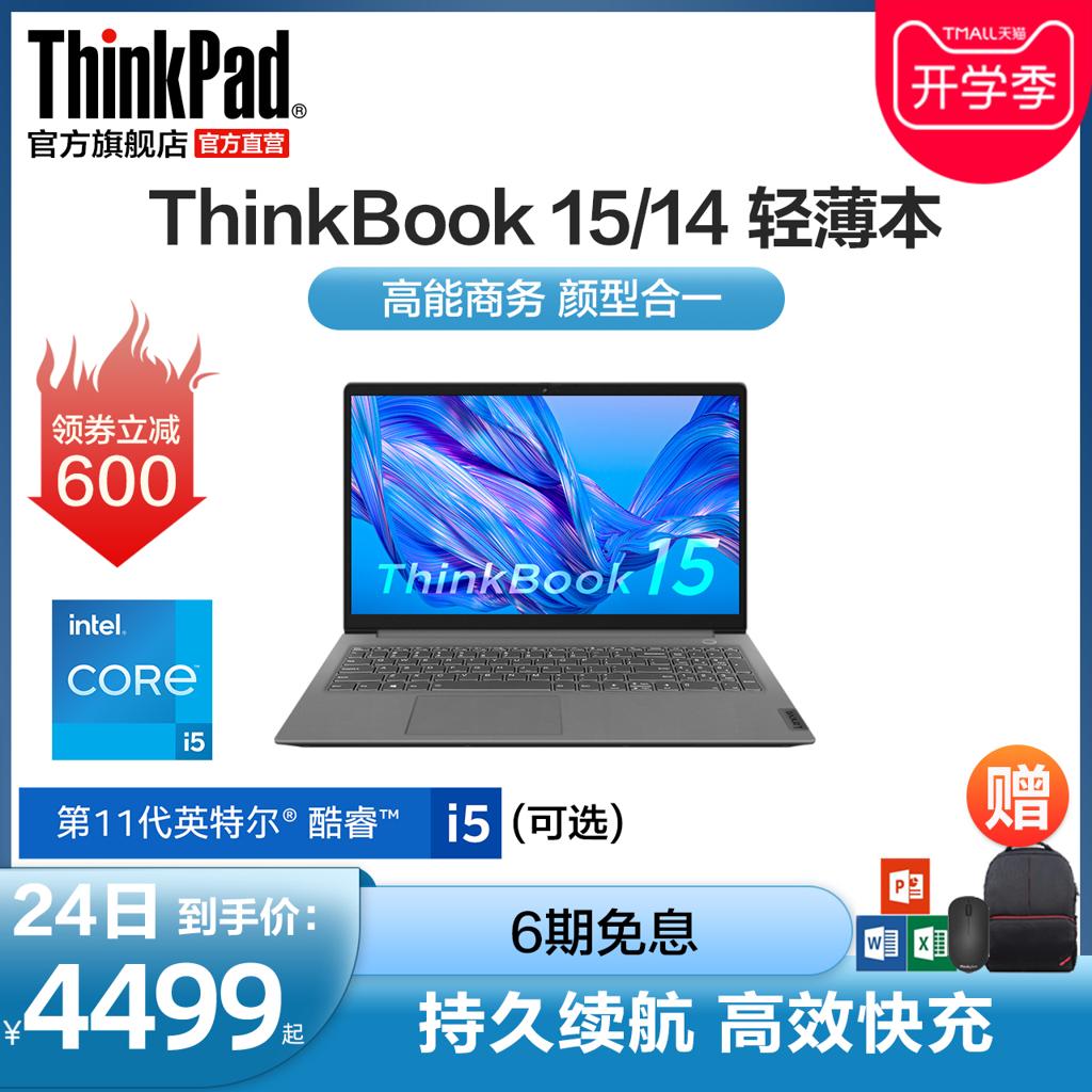 ThinkPad 思考本 联想ThinkBook 14/15英寸11代酷睿i5/i7大学生2021手提轻薄便携笔记本电脑办公商务专用ThinkPad旗舰店非小新