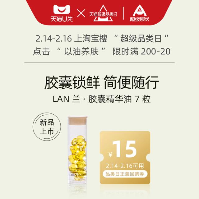LAN 蘭 兰时光油精华油胶囊7粒+15元品类日正装回购券