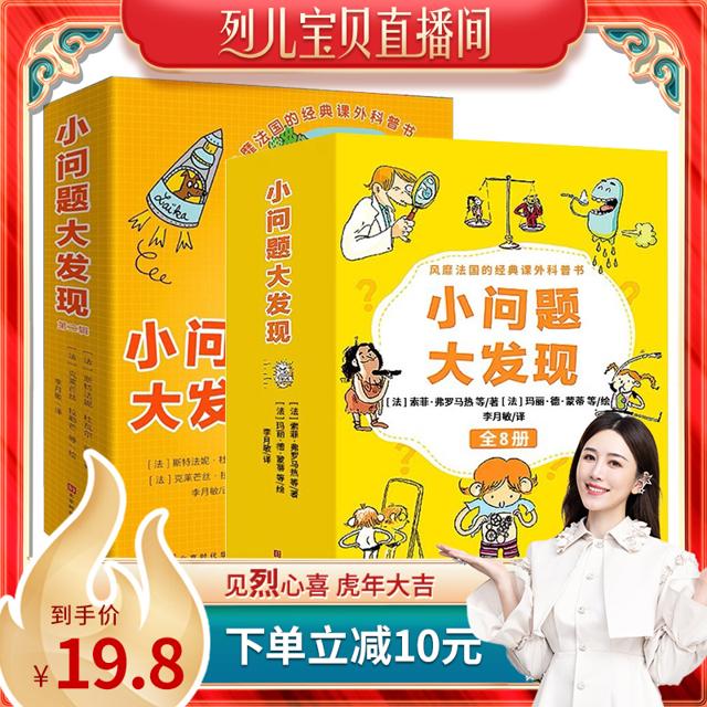 直播专享：《小问题大发现》（套装共8册）