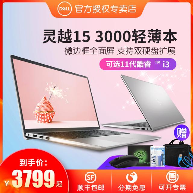 戴尔（DELL） 顺丰速发/戴尔成就新3401女生3511商务11代英特尔酷睿i3灵越3000学生2021轻薄办公笔记本电脑官方旗舰官网