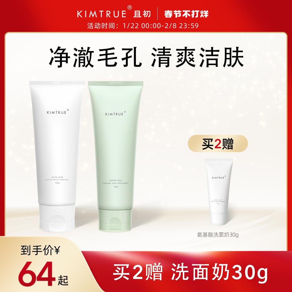 KIMTRUE 且初 KT且初氨基酸洗面奶男女深层清洁补水保湿温和洁面乳学生