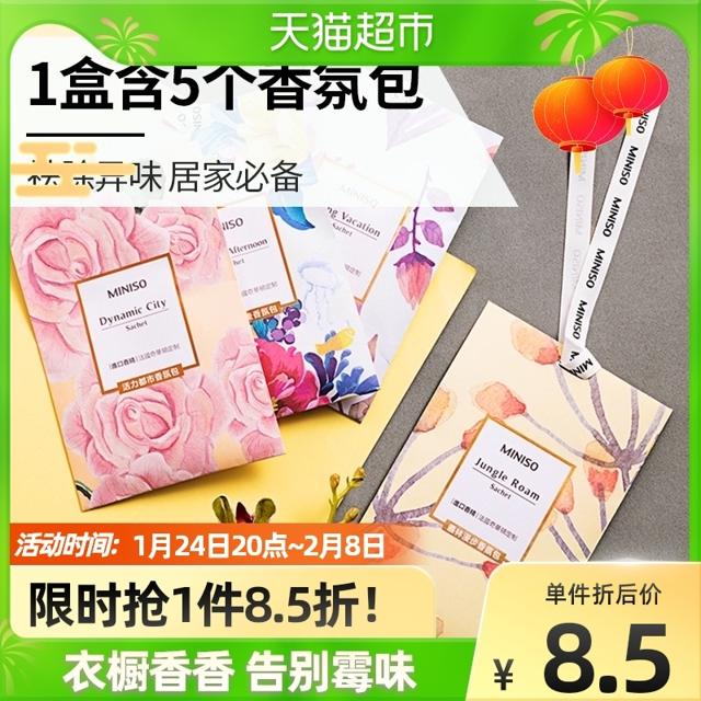 MINISO 名创优品 香氛包1盒5包清新剂卧室衣柜房间厕所香包车用香薰