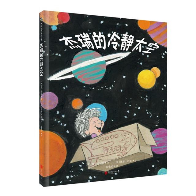 《杰瑞的冷静太空》（精装） 