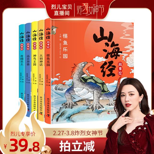 直播专享：《山海经故事绘》（精装、套装共5册）