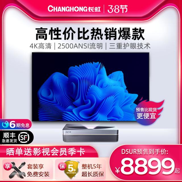长虹（CHANGHONG） DU5R 4K激光电视+100寸菲涅尔硬屏 