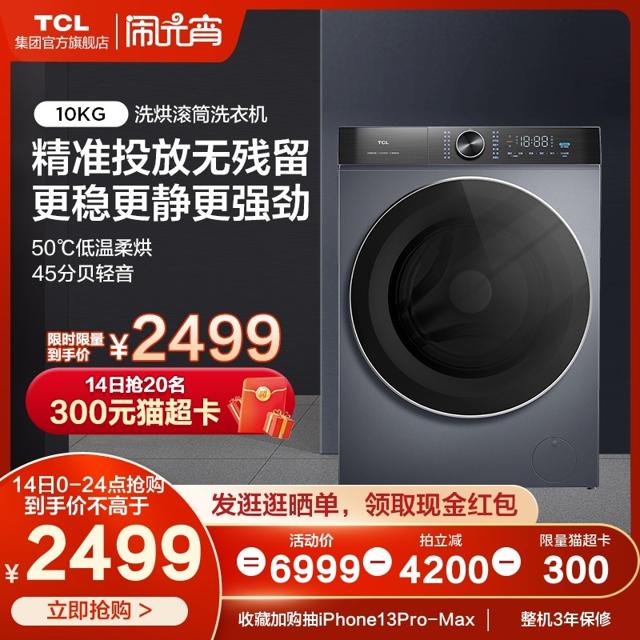 TCL 10公斤智能投放洗烘一体T880-HDI