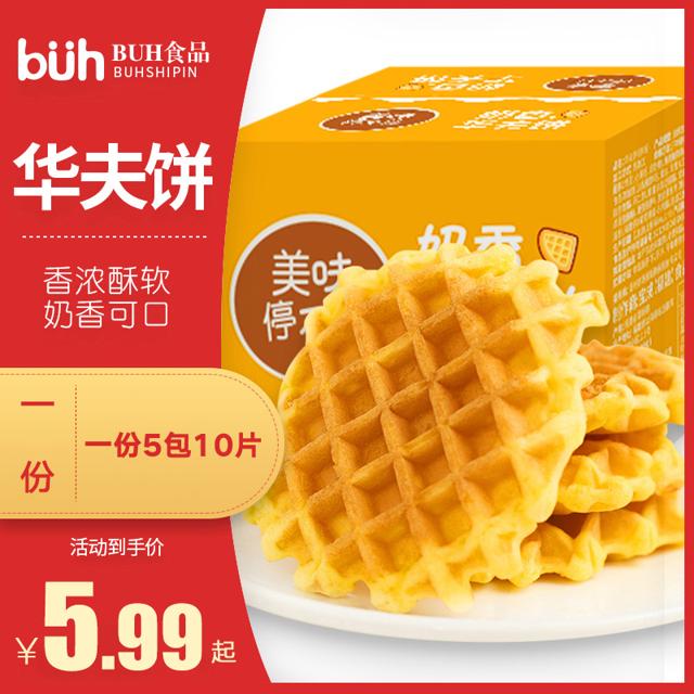 buh 华夫饼宿舍零食面包充饥宵夜西式糕点营养早餐懒人休闲食品 