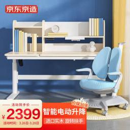 京东京造 京造京东自有品牌 智能电动升降学习桌 儿童学习桌椅套装 实木学习桌 写字桌 可升降带书架 蓝 1.2米
