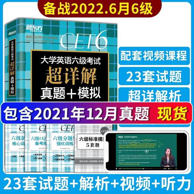 《大学英语六级考试超详解真题+模拟》 