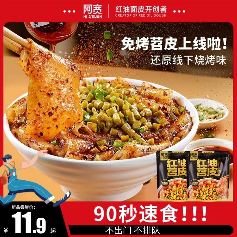 Hi A'KUAN 阿宽 红油苕皮粉丝面皮夜宵充饥即食免煮速食宿舍囤货烧烤苕皮3袋
