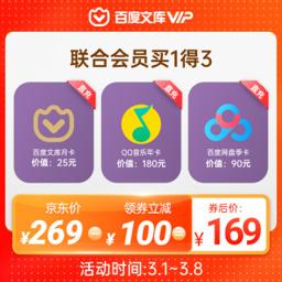 百度文库月卡+百度网盘季卡+QQ音乐年卡