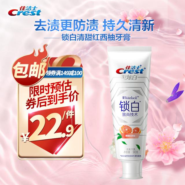 Crest 佳洁士 3D炫白系列锁白致尚技术牙膏 清甜红西柚 90g 