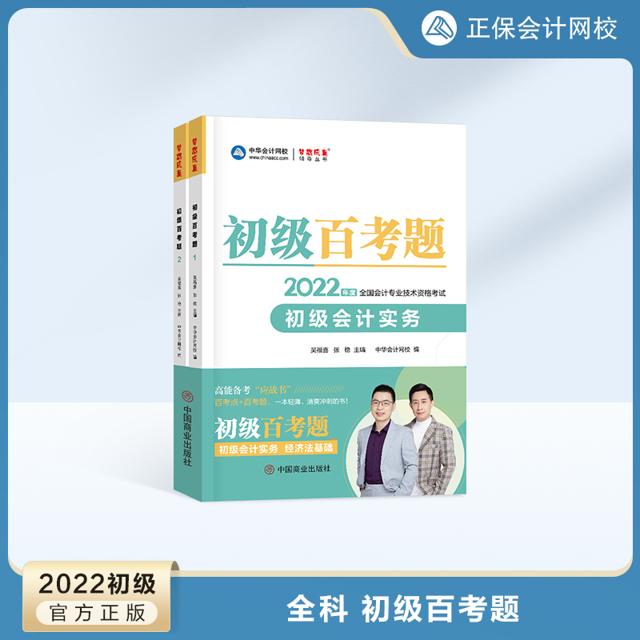 《中华会计网校2022年初级会计职称考试教材》 