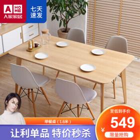 AHOME A家家具 ADC-80 北欧简约餐桌 1.6m