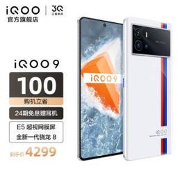 iQOO 9 5G智能手机 12GB 256GB 传奇版