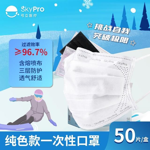 SKYPRO 弓立 一次性防护口罩 50只装 