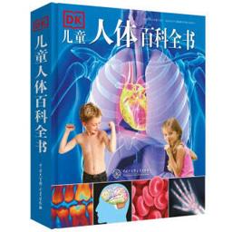 《DK儿童人体百科全书》（精装）