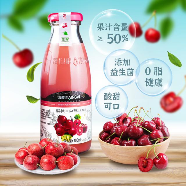 爱樱维 樱桃汁山楂汁乳酸菌饮品酸甜儿童开胃0脂肪健康饮料300ml