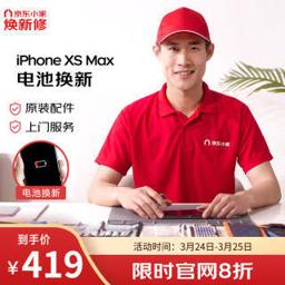 苹果（Apple） iPhone XS Max 苹果原装电池更换 原装配件换新 手机维修 免费上门换电池 