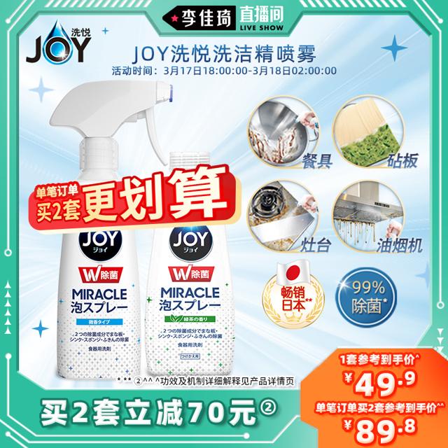 直播专享：JOY 厨房一站式喷雾 275ml*2瓶 微香正装+绿茶补充装