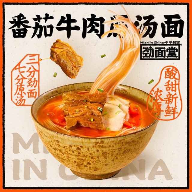 祝甜甜 劲面堂番茄牛肉原汤面 3分钟速煮半干鲜面 番茄牛腩面 露营夜宵 