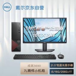 戴尔（DELL） 成就3690 办公电脑 商用台式机小机箱电脑主机(i5 11400 16G 256G 1T WiFi 三年上门)21.5英寸整机