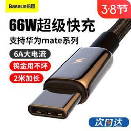 BASEUS 倍思 钨金系列 Type-C 66W 数据线 编织 2m 黑色