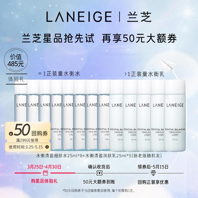 兰芝（LANEIGE） 水衡清盈护肤套装 (细肤水25ml*8+润肤乳25ml*5）赠 299-50元回购券 