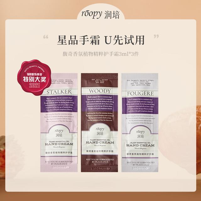 ROOPY 润培 香氛植物精粹护手霜3ml*3