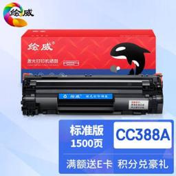 绘威 CC388A硒鼓 大容量硒鼓 标准版 1支装