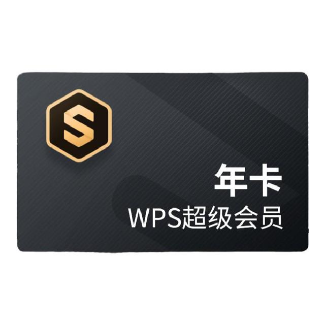 wps超级会员年卡pdf编辑稻壳模板PPT制作office官方正版办公软件