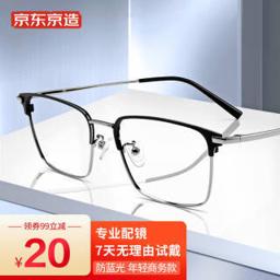 京东京造 配眼镜防蓝光眼镜眼镜框眼镜近视眼镜男眉毛款商务黑银 配1.60 