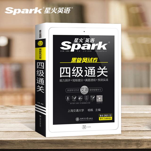 官旗 星火图书英语四级考试真题试卷