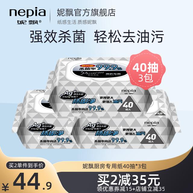 妮飘（nepia） 厨房湿巾去油污家用强力杀菌专用纸温和不伤手抽取式40抽3包