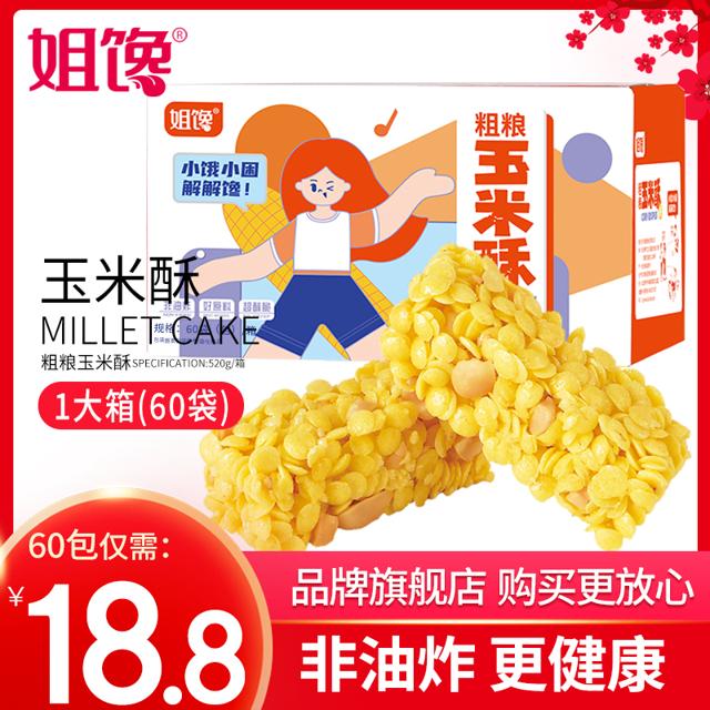 姐馋 非油炸粗粮玉米酥网红烘焙糕点怀旧零食花生米花酥520g/箱