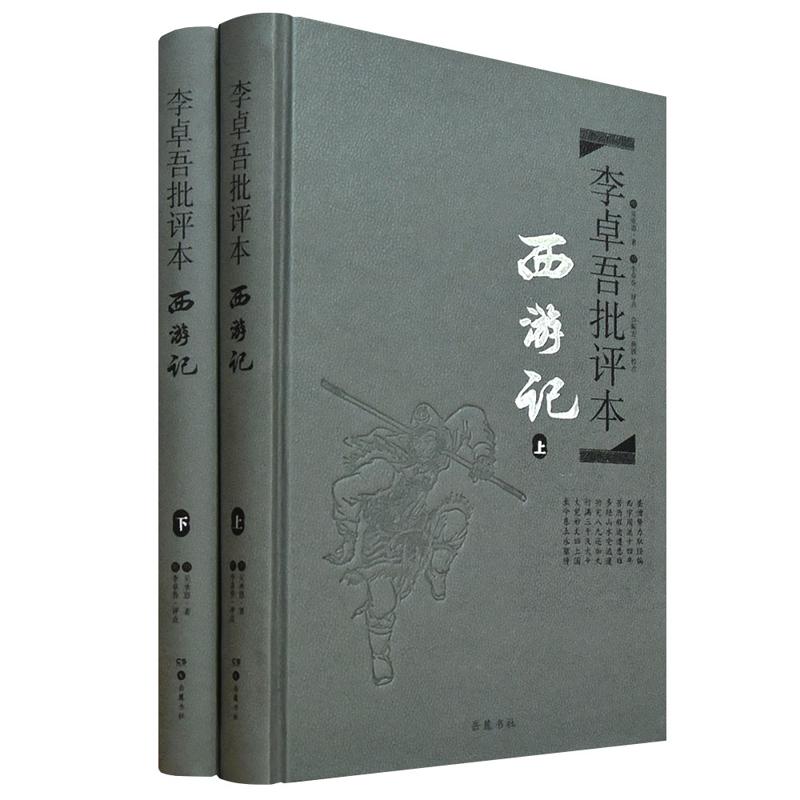 《李卓吾批评本：西游记》（共2册） 