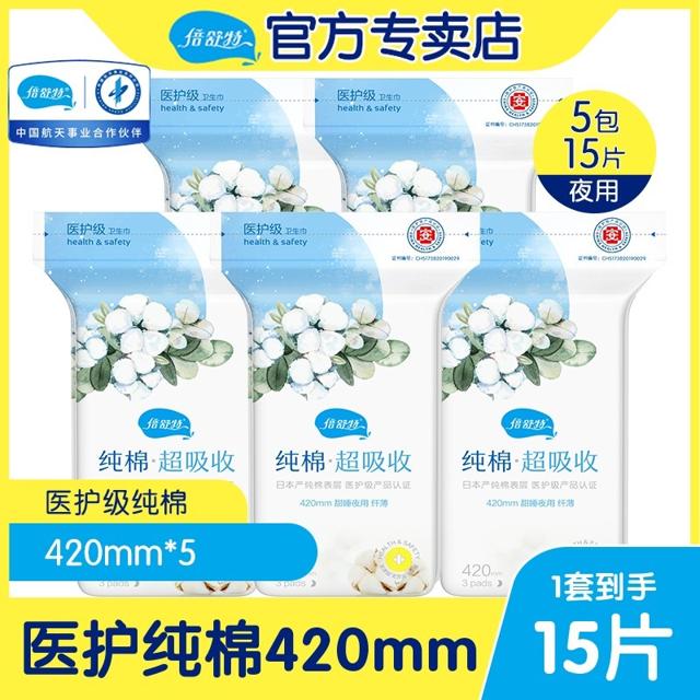 倍舒特 医护级纯棉卫生巾超长夜用420姨妈进口棉低敏无感亲肤正品